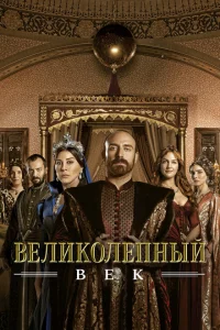 Великолепный век онлайн